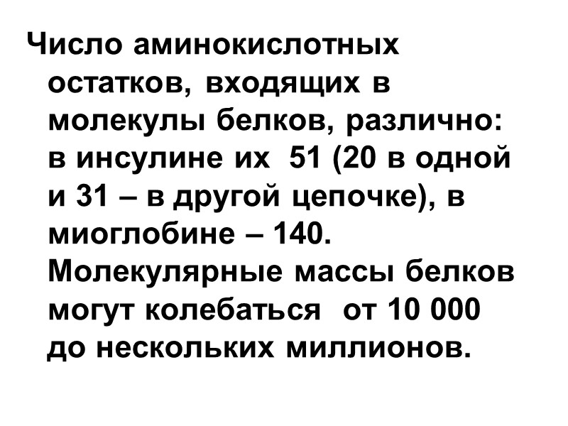 Число аминокислотных остатков, входящих в молекулы белков, различно: в инсулине их  51 (20